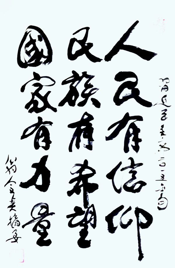 翁宗奕作品6《人民有信仰 民族有希望 国家有力量》.png