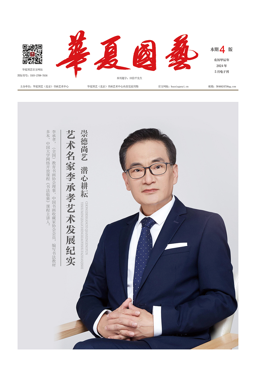 华夏国艺报-李承孝-电子刊.jpg