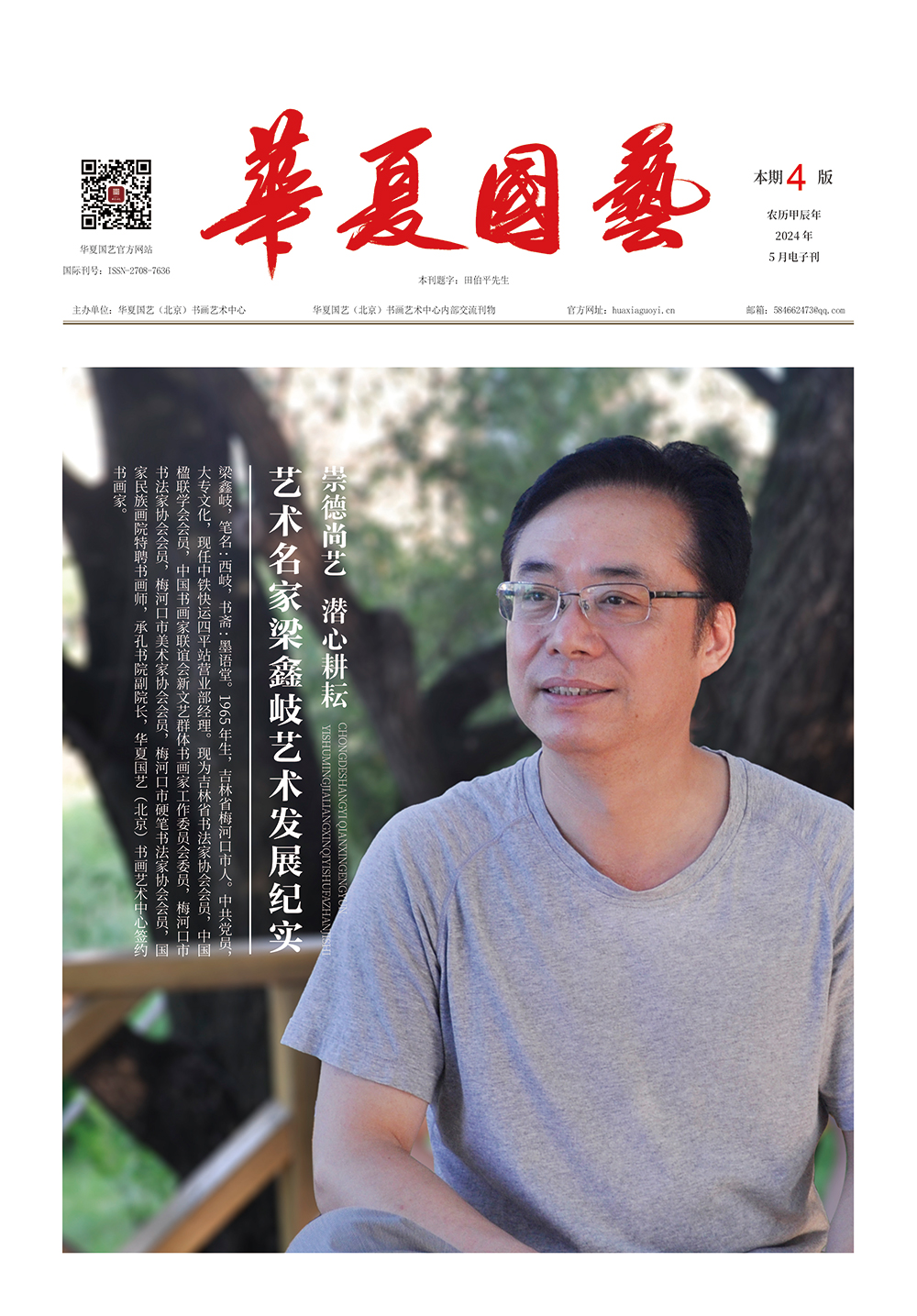 华夏国艺报-梁鑫岐-电子刊.jpg