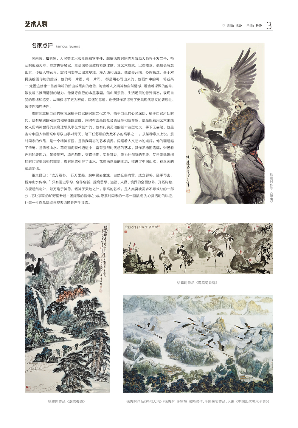 华夏国艺报-徐震时-电子刊3.jpg