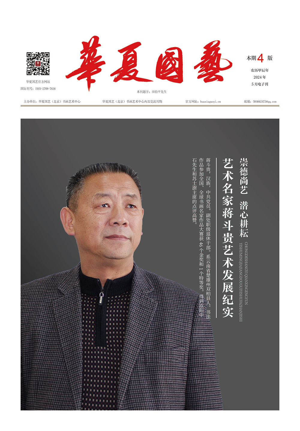 华夏国艺报-蒋斗贵-电子刊.jpg