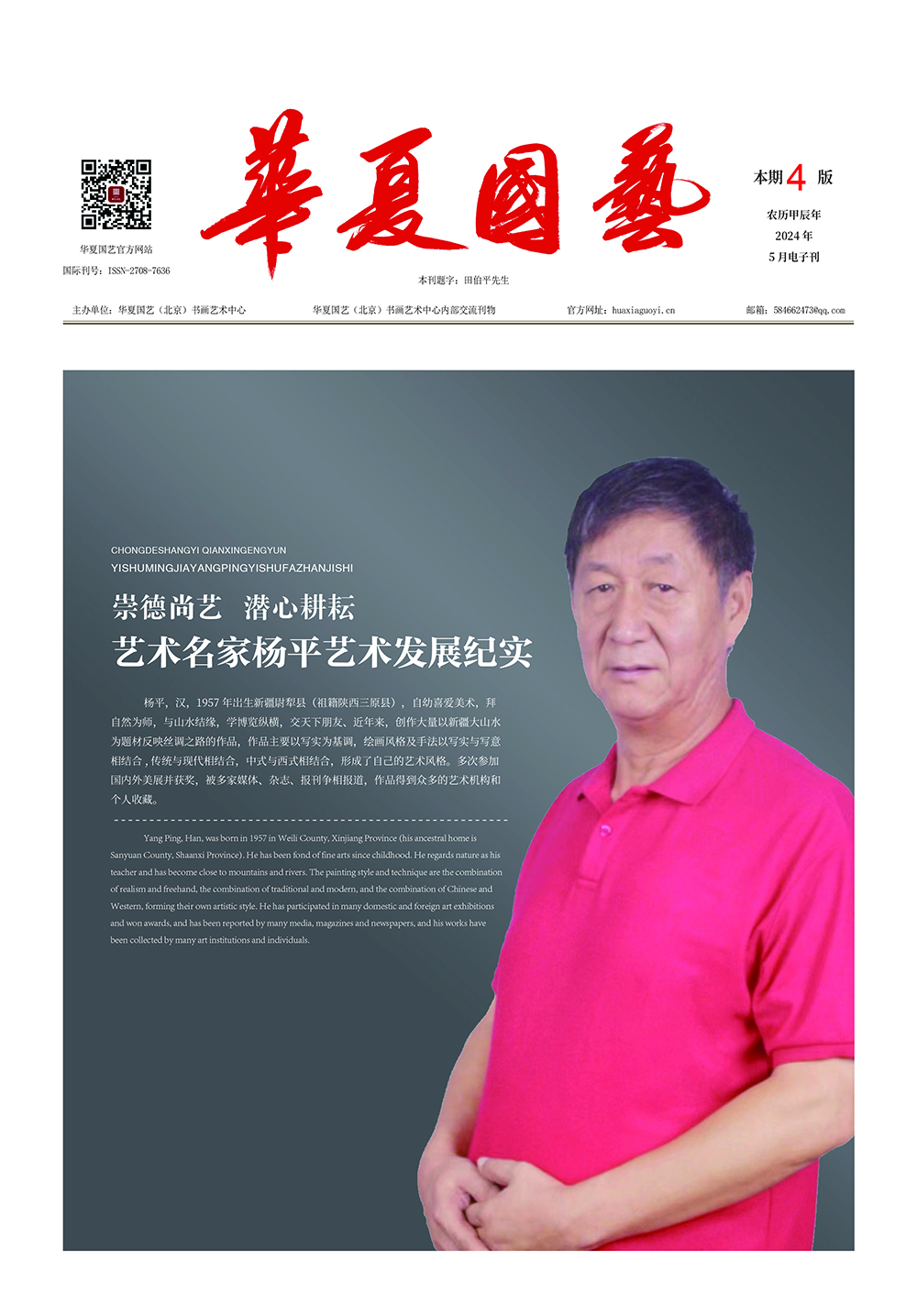 华夏国艺报-杨平-电子刊1.jpg