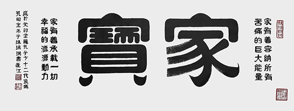 名称《家宝》规格130cmx50cm年份2023年.jpg