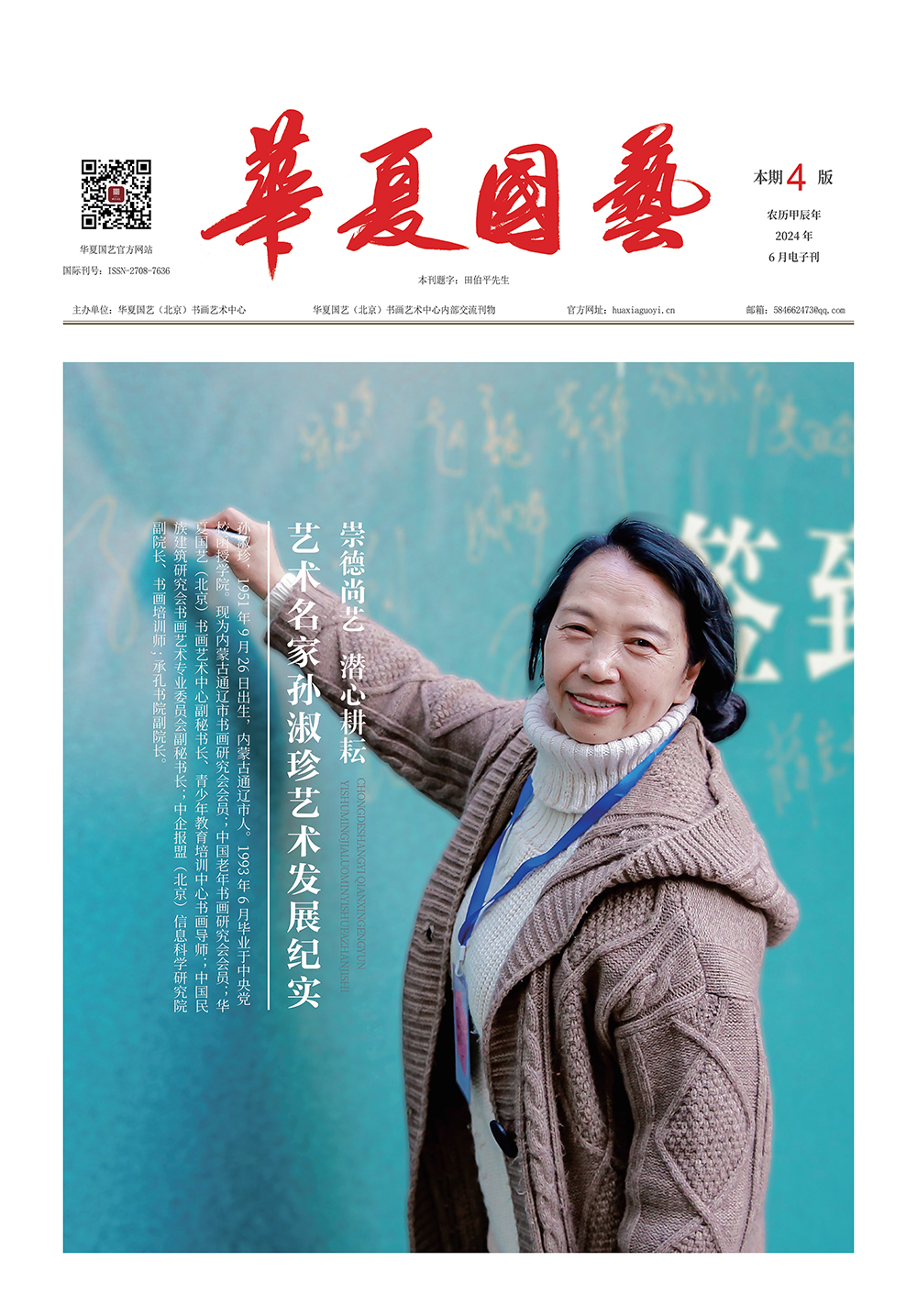 华夏国艺报-孙淑珍-电子刊_00.jpg