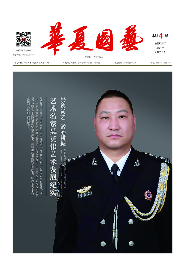 华夏国艺报-吴英伟-电子刊.jpg