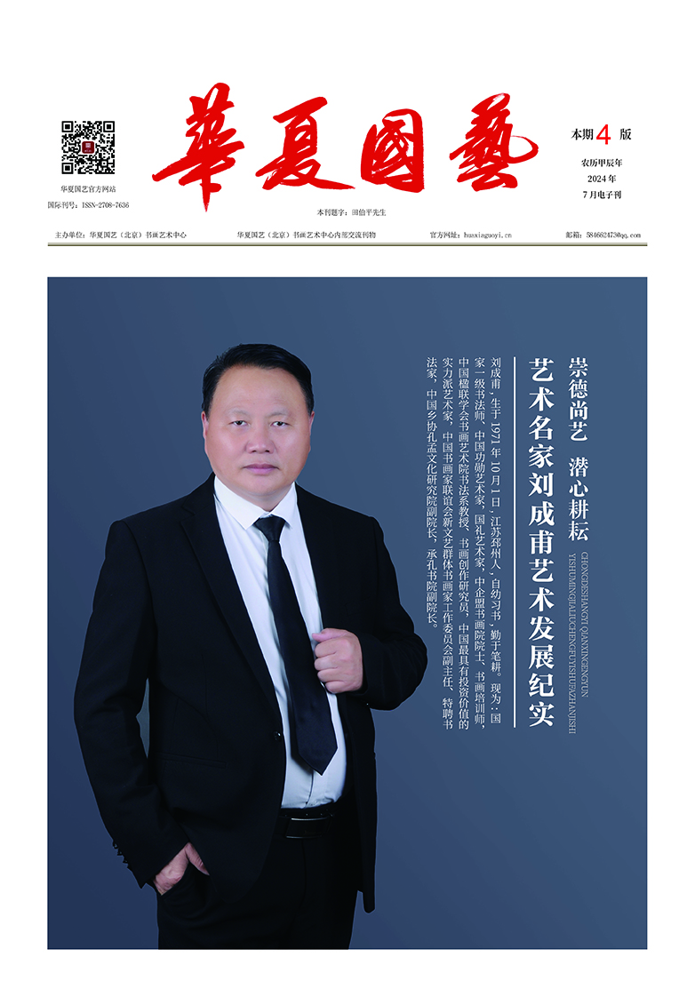 华夏国艺报-刘成甫-电子刊.jpg