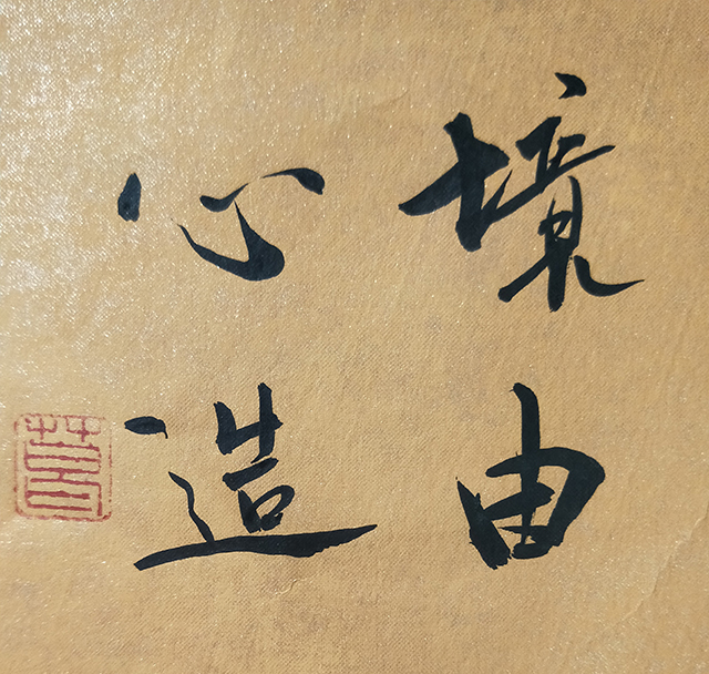 葛尧书法作品《境由心造》.jpg