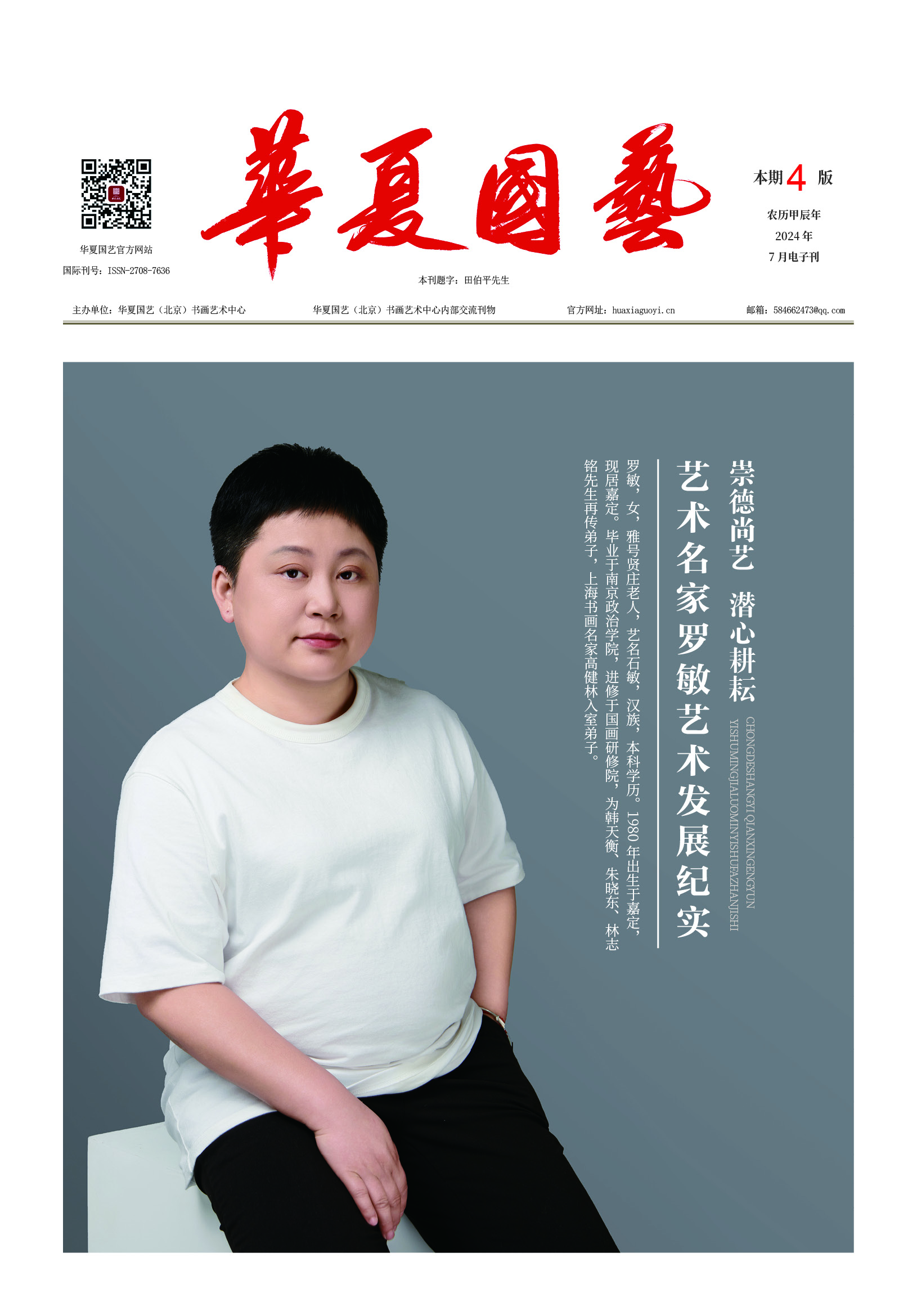 华夏国艺报-罗敏-电子刊.jpg