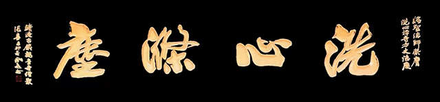 尚游作品5《洗心涤尘》.jpg