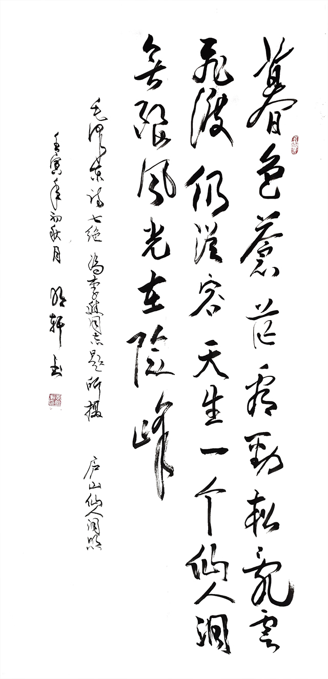 玉明轩作品9 毛泽东诗《七绝·为李进同志题所摄庐山仙人洞照》.jpg